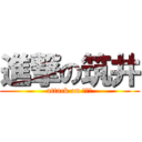 進撃の筑井 (attack on つくい)