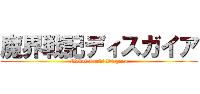 魔界戦記ディスガイア (Makai Senki Disgaea)