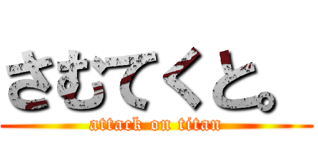 さむてくと。 (attack on titan)