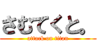 さむてくと。 (attack on titan)