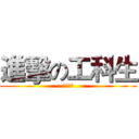 進擊の工科生 (知識競答)
