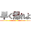 早く帰れよ (Go )