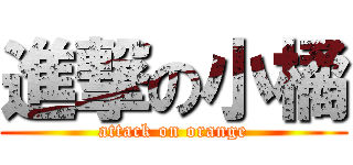 進撃の小橘 (attack on orange)