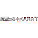 進撃の８＊ＫＡＲＡＴ (8*karat)