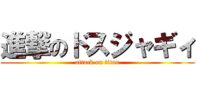 進撃のドスジャギィ (attack on titan)