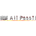 我要 Ａｌｌ Ｐａｓｓ！！ (attack on titan)