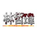 林哲瑋 (attack on titan)
