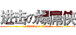 进击の爆屌俠 (attack on titan)