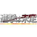 進撃は未定 (attack on titan)