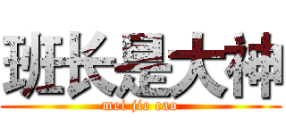 班长是大神 (mei jie cao)