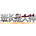 班长是大神 (mei jie cao)