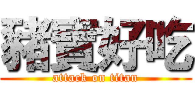 豬寶好吃 (attack on titan)