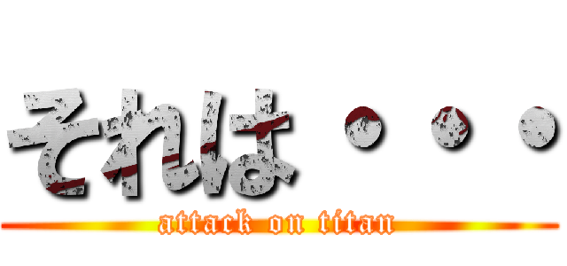 それは・・・ (attack on titan)