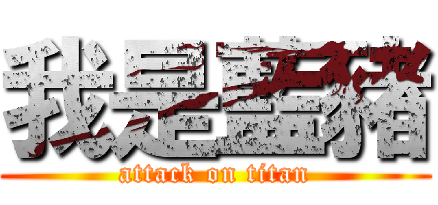 我是藍豬 (attack on titan)