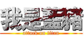 我是藍豬 (attack on titan)