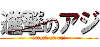 進撃のアジ (attack on aji)