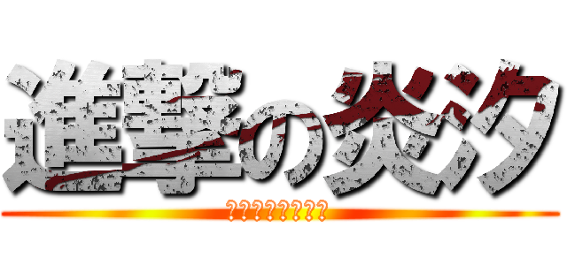 進撃の炎汐 (金币数亿丶玩半年)
