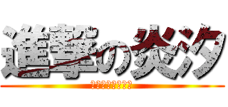 進撃の炎汐 (金币数亿丶玩半年)