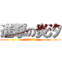 進撃の炎汐 (金币数亿丶玩半年)
