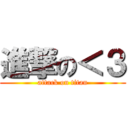 進撃の＜３ (attack on titan)
