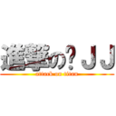 進撃の闵ＪＪ (attack on titan)