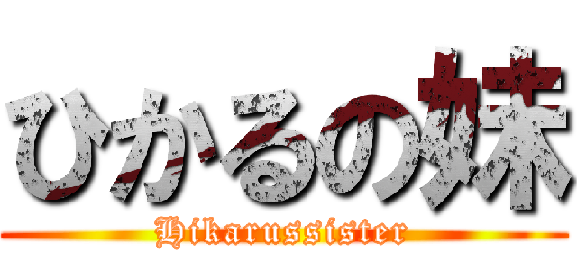 ひかるの妹 (Hikarussister)