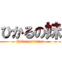 ひかるの妹 (Hikarussister)