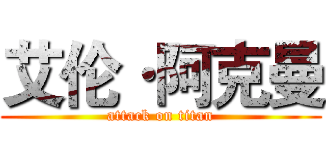 艾伦·阿克曼 (attack on titan)
