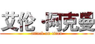 艾伦·阿克曼 (attack on titan)