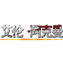 艾伦·阿克曼 (attack on titan)