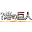 烘焙の巨人 (謝謝光臨)