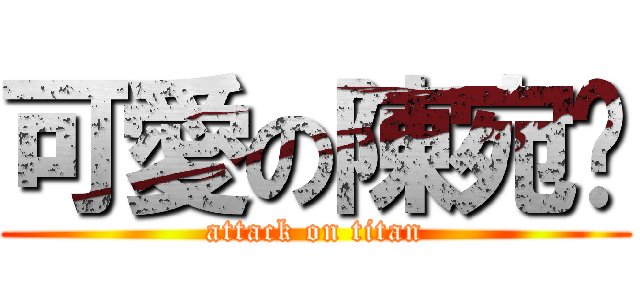 可愛の陳宛榆 (attack on titan)