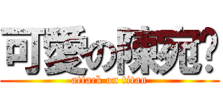 可愛の陳宛榆 (attack on titan)