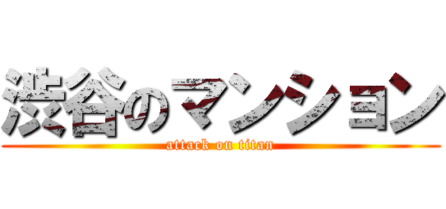 渋谷のマンション (attack on titan)