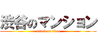 渋谷のマンション (attack on titan)