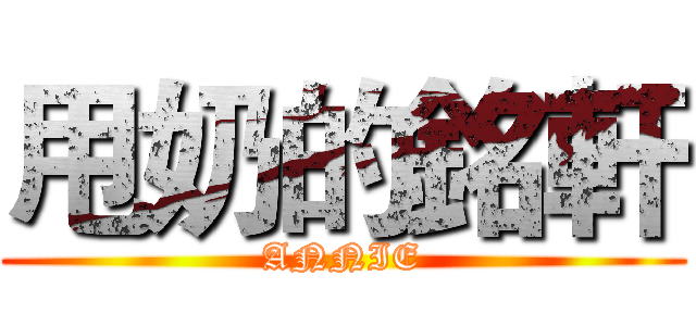 甩奶的銘軒 (ANNIE)