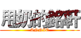 甩奶的銘軒 (ANNIE)