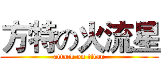 方特の火流星 (attack on titan)