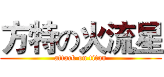 方特の火流星 (attack on titan)