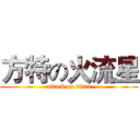方特の火流星 (attack on titan)