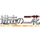 进击の二花 (attack on titan)