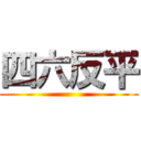 四六反平 ()