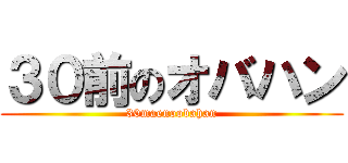 ３０前のオバハン (30maenoobahan)