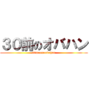 ３０前のオバハン (30maenoobahan)