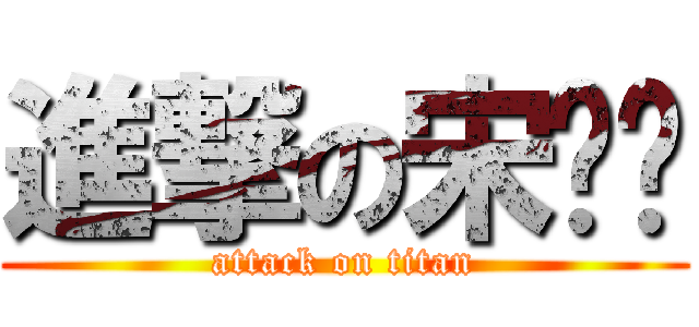 進撃の宋ㄐㄐ (attack on titan)