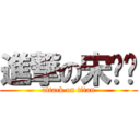 進撃の宋ㄐㄐ (attack on titan)