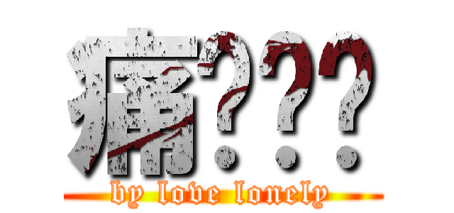 痛你懂嗎 (by love lonely)