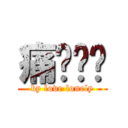 痛你懂嗎 (by love lonely)