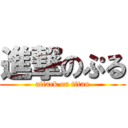 進撃のぷる (attack on titan)