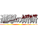 進撃の妍妍 ()